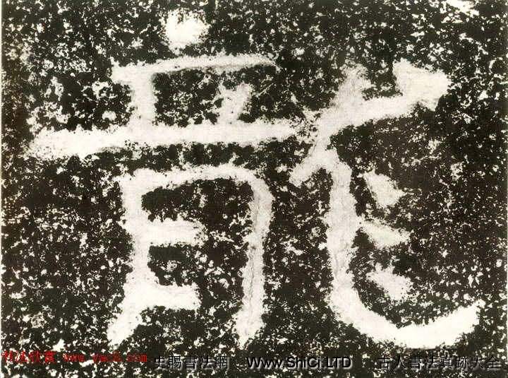 北齊安道一書法真跡欣賞：鐵山摩崖石刻《石頌》（共26張圖片）