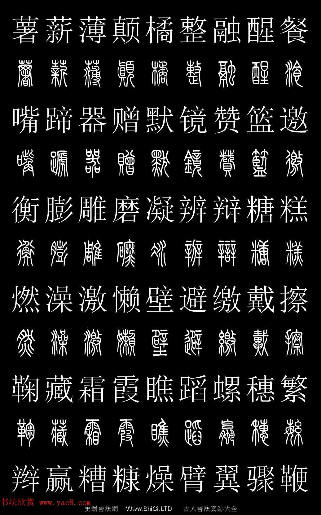 篆書字典《篆體對照2500字》高清版（共50張圖片）