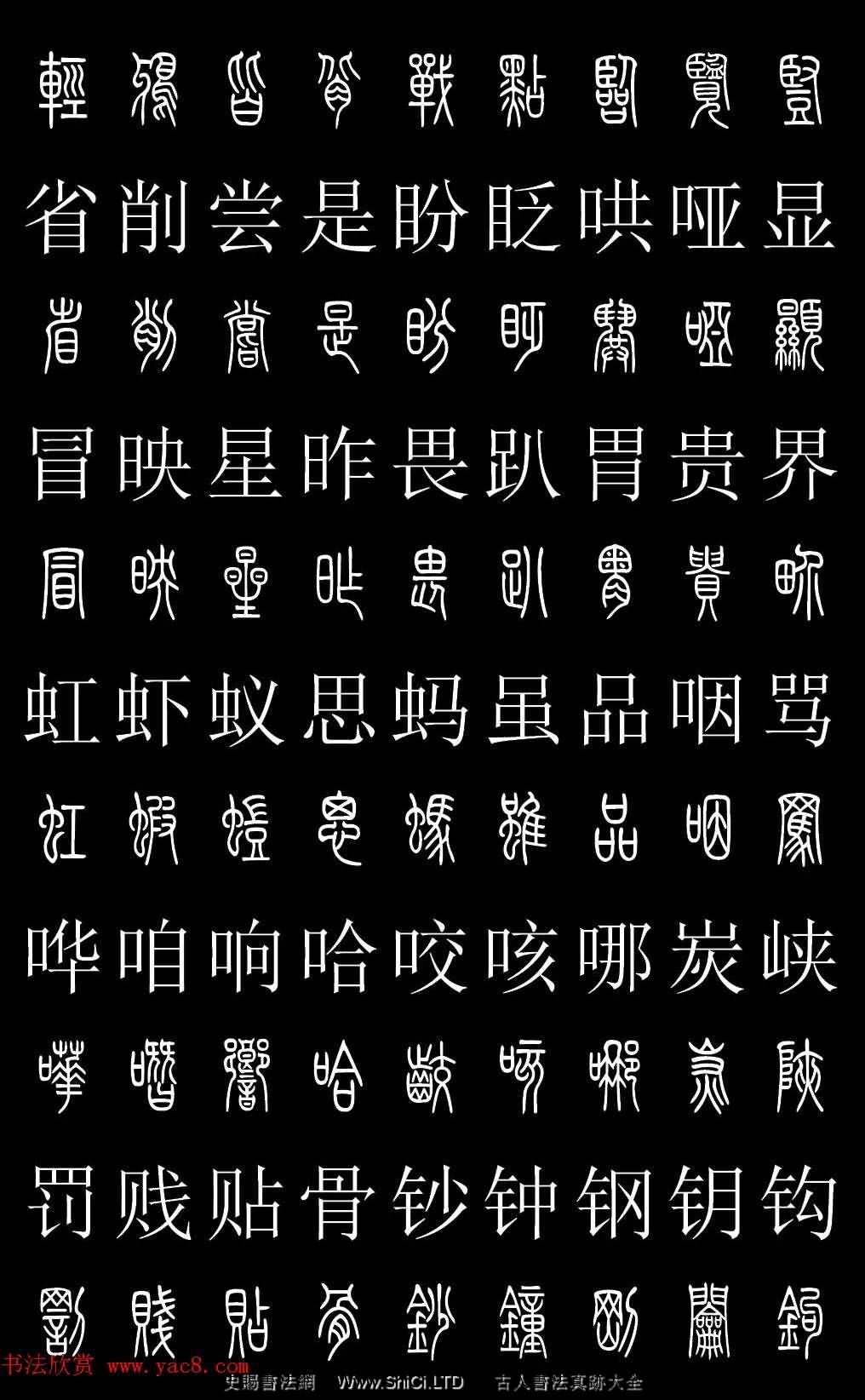 篆書字典《篆體對照2500字》高清版（共50張圖片）