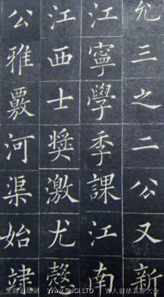 清代書法家王澍楷書字帖《范公神道碑》（共106張圖片）