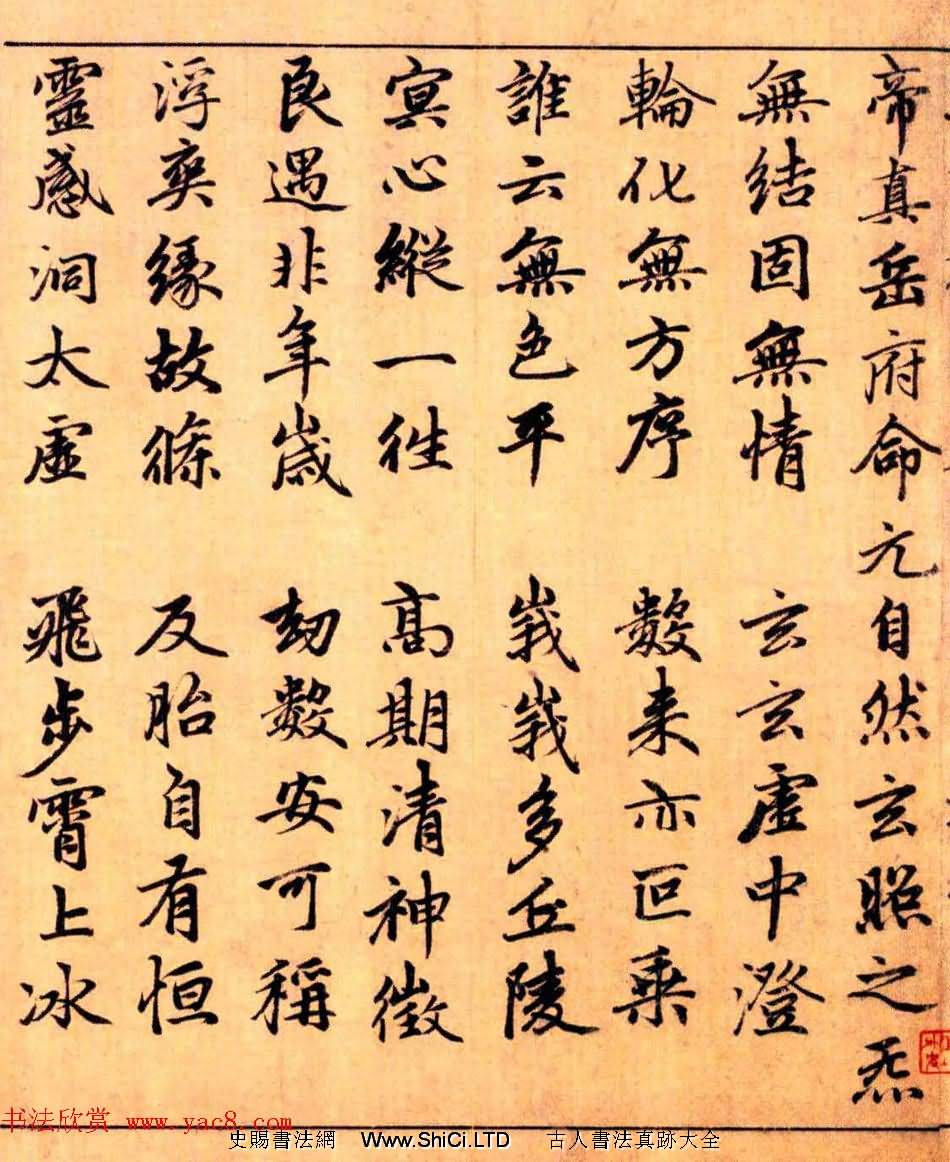 趙孟頫楷書長篇巨製《洞玄靈寶自然九天生神章經》（共48張圖片）