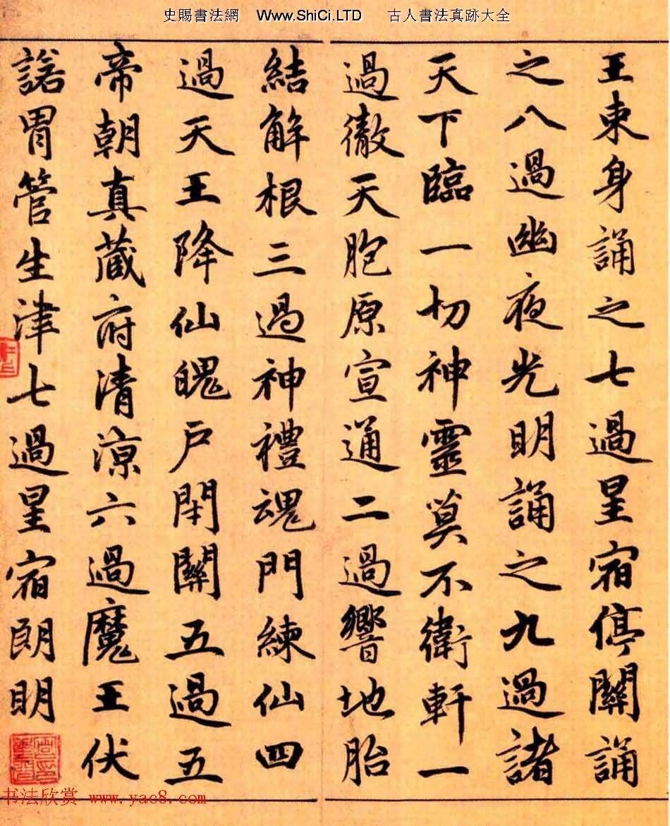 趙孟頫楷書長篇巨製《洞玄靈寶自然九天生神章經》（共48張圖片）