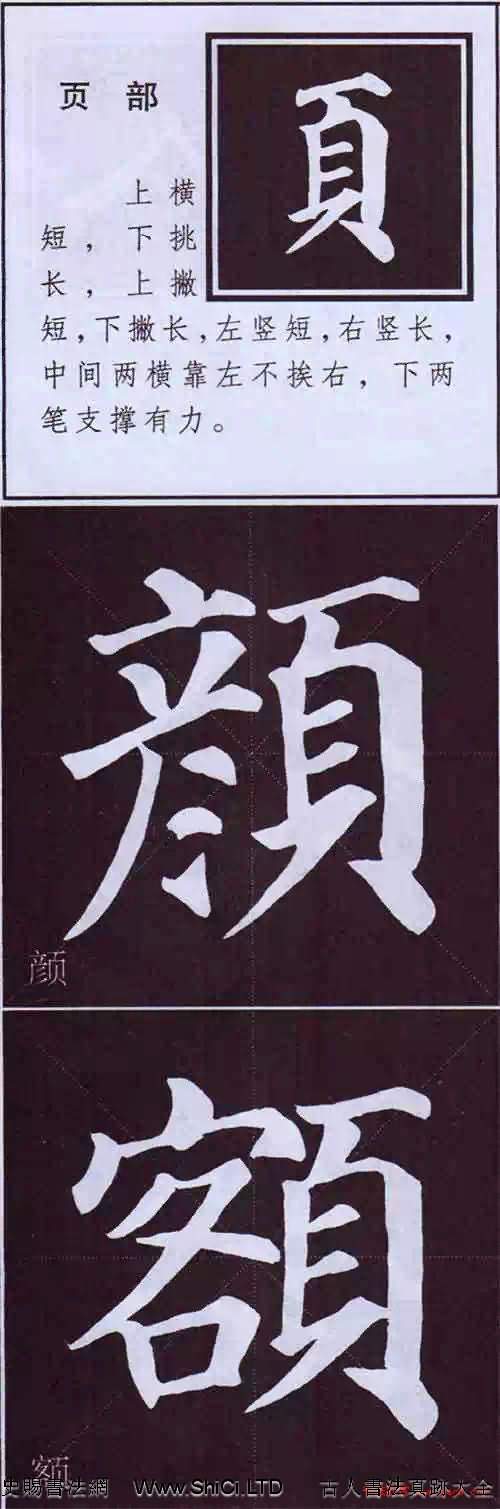 顏真卿楷書字帖《顏體字書法要訣》