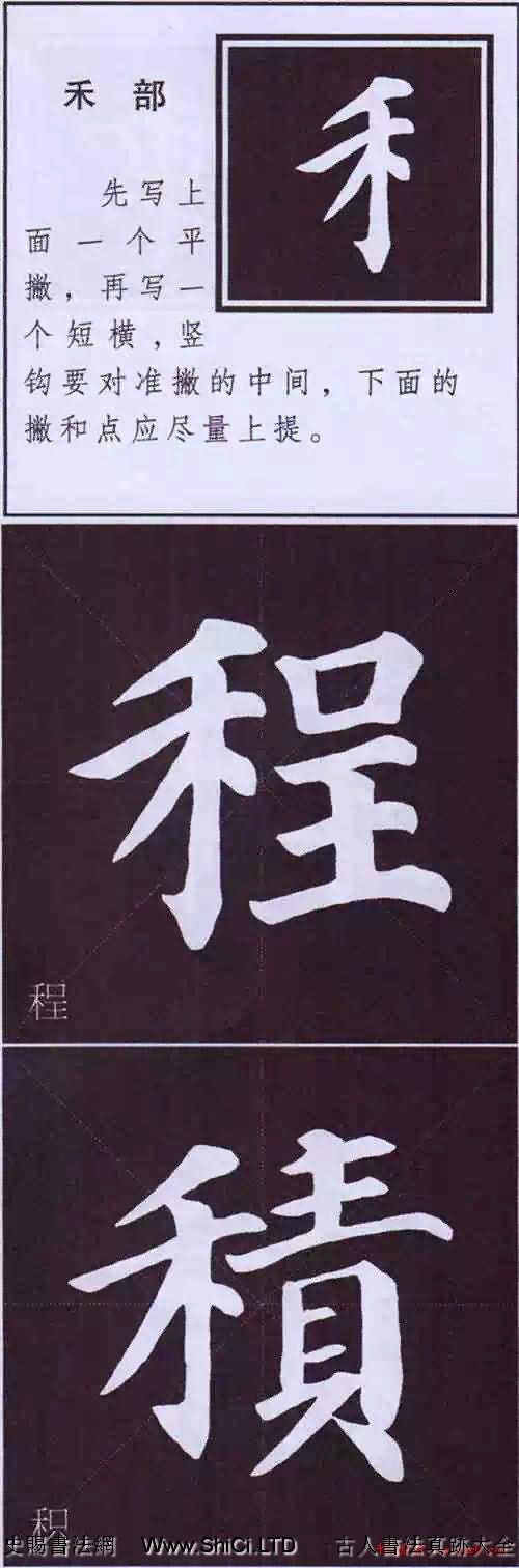 顏真卿楷書字帖《顏體字書法要訣》