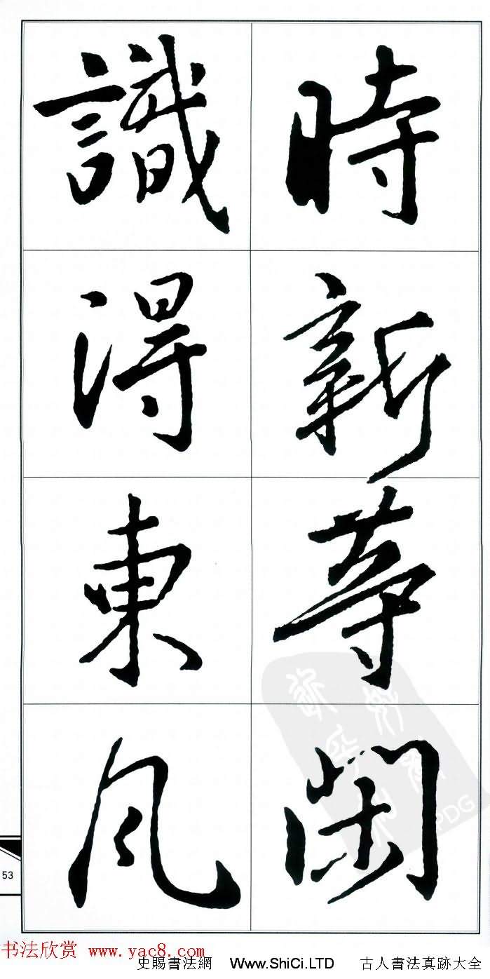 王右軍書法字帖《集王羲之書古詩·行書》（共75張圖片）