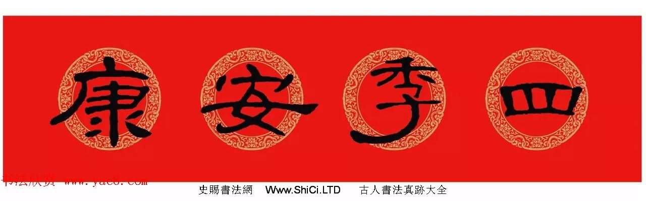 隸書春聯：曹全碑集字春節對聯