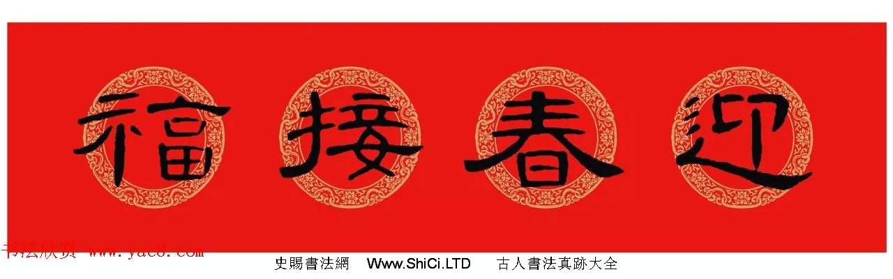 隸書春聯：曹全碑集字春節對聯