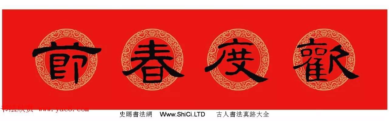 隸書春聯：曹全碑集字春節對聯