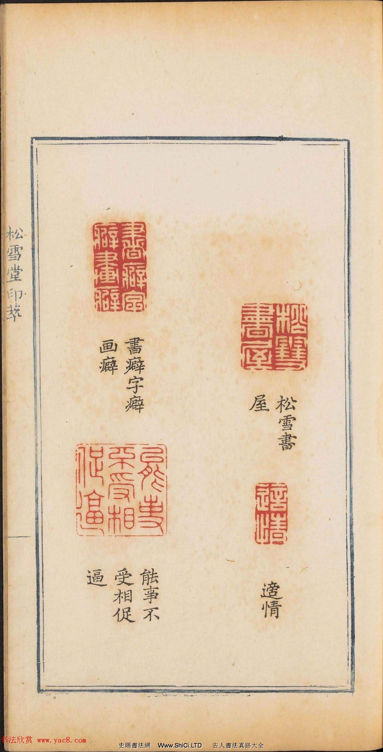 清乾隆時期鈐印本《松雪堂印萃》第三冊（共54張圖片）