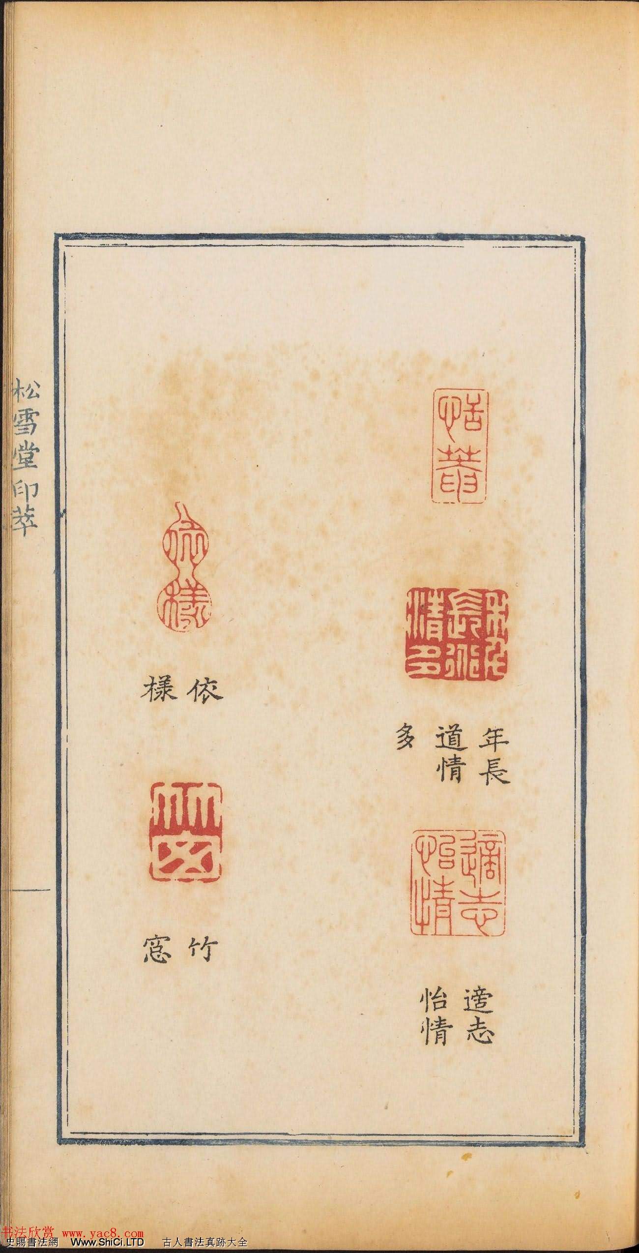 清乾隆時期鈐印本《松雪堂印萃》第三冊（共54張圖片）