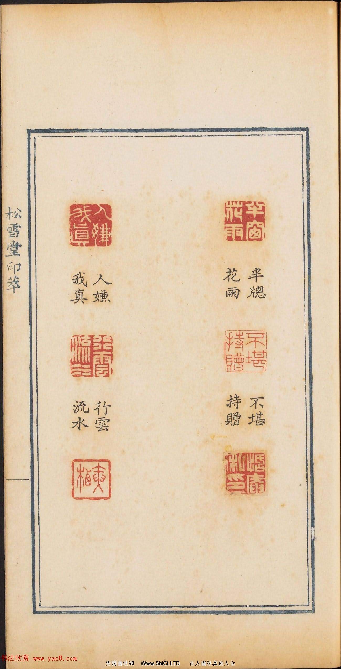 清乾隆時期鈐印本《松雪堂印萃》第三冊（共54張圖片）