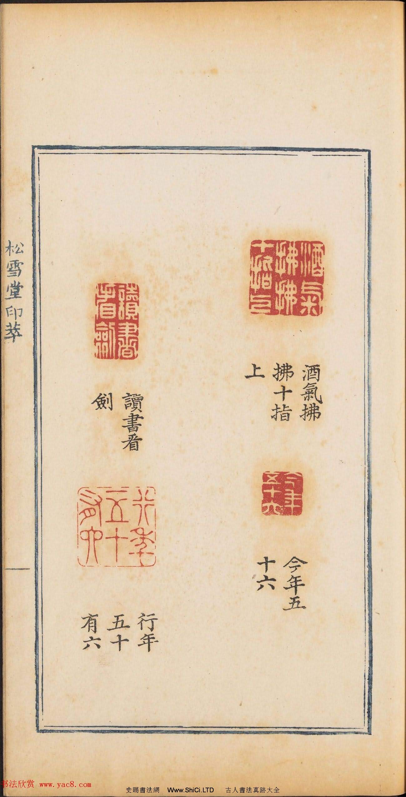 清乾隆時期鈐印本《松雪堂印萃》第三冊（共54張圖片）