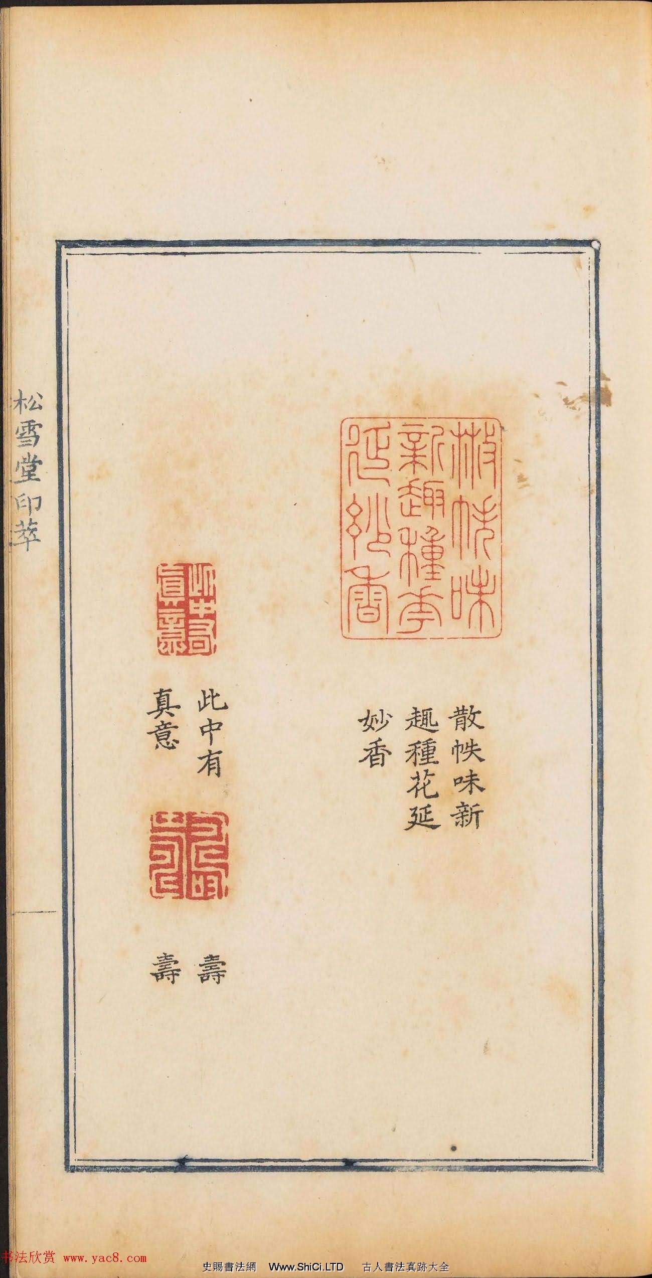 清乾隆時期鈐印本《松雪堂印萃》第三冊（共54張圖片）