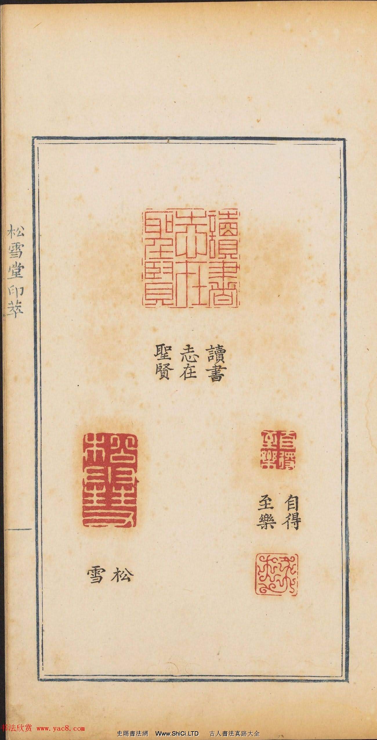 清乾隆時期鈐印本《松雪堂印萃》第三冊（共54張圖片）