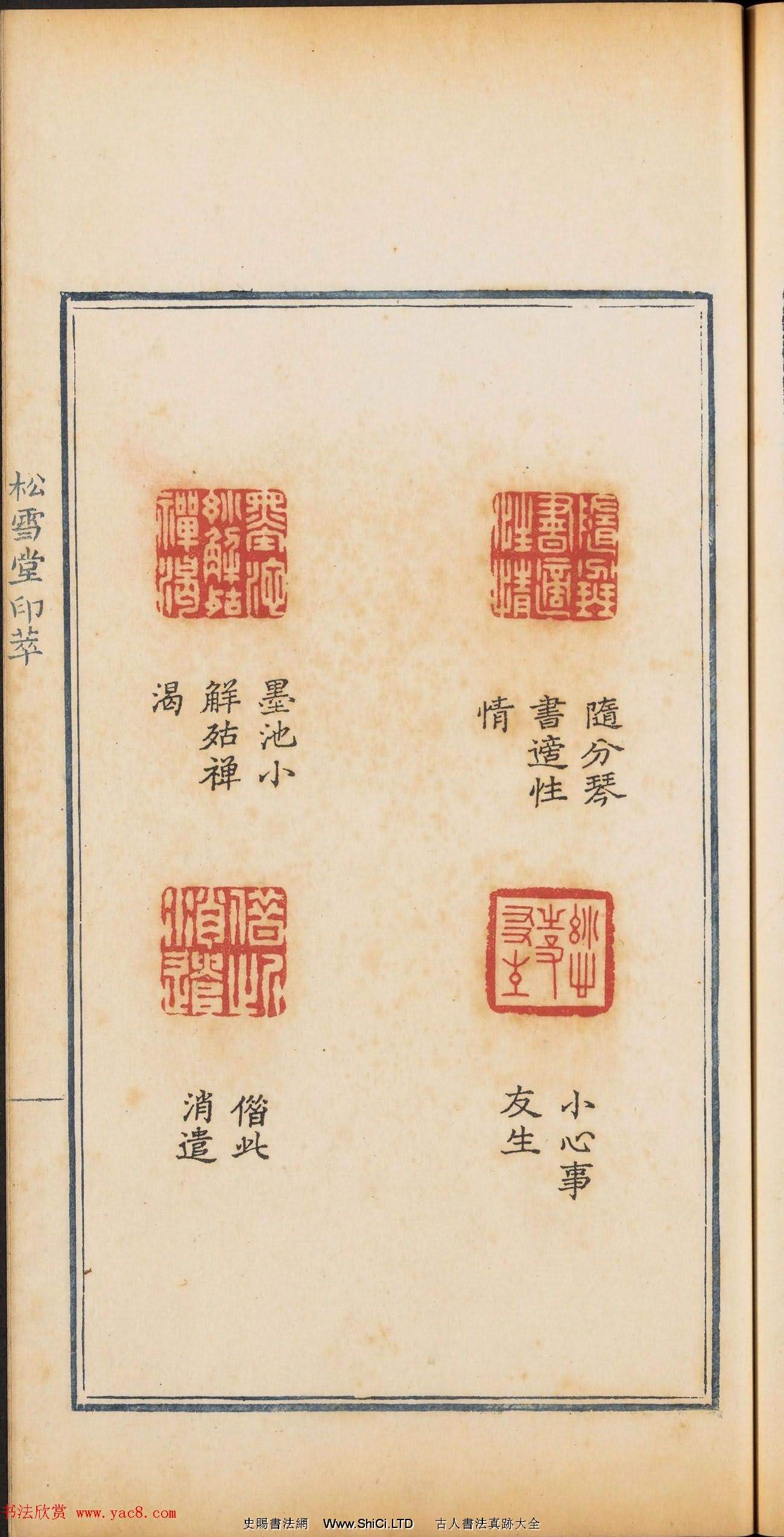 清乾隆時期鈐印本《松雪堂印萃》第三冊（共54張圖片）