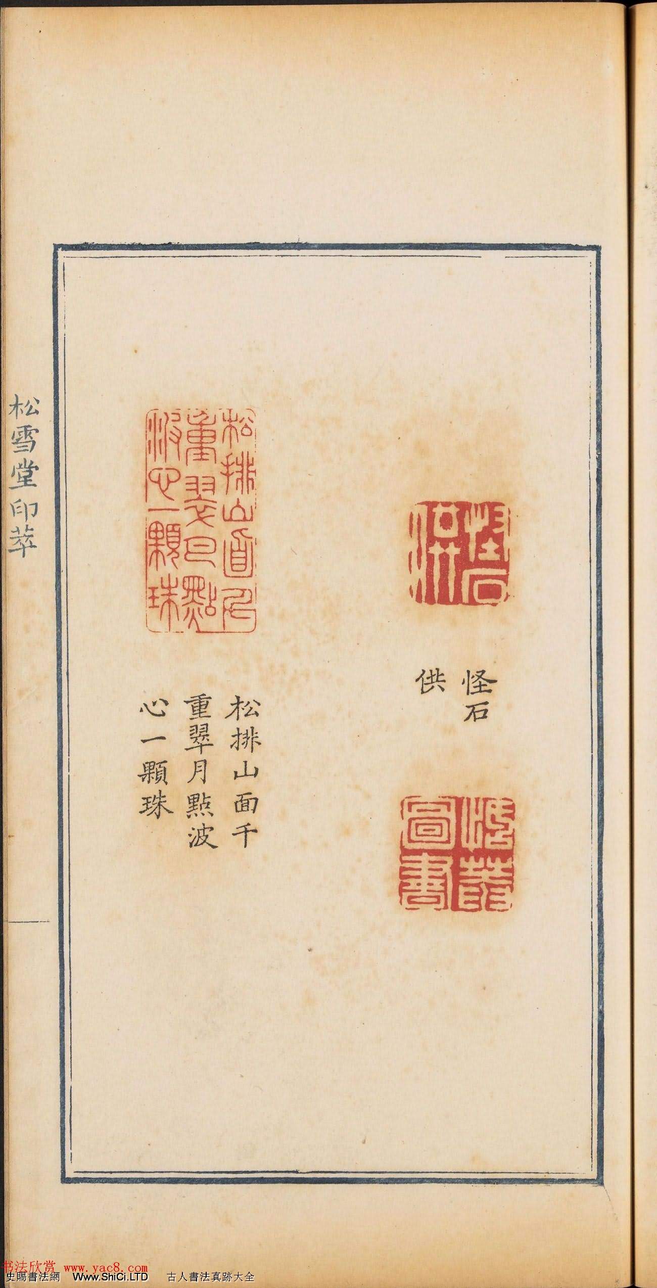 清乾隆時期鈐印本《松雪堂印萃》第三冊（共54張圖片）