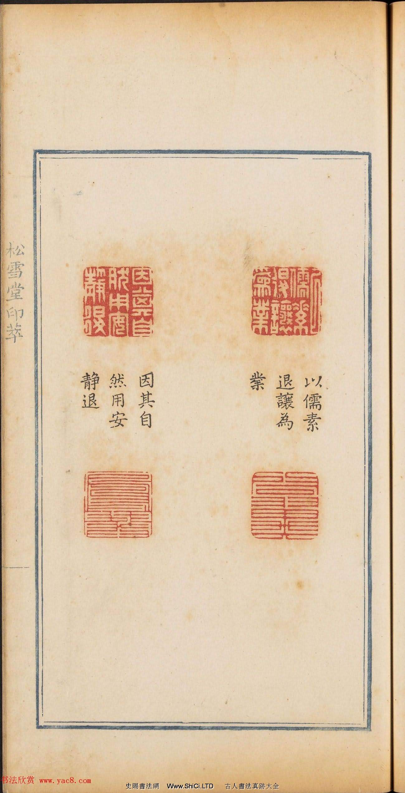 清乾隆時期鈐印本《松雪堂印萃》第三冊（共54張圖片）