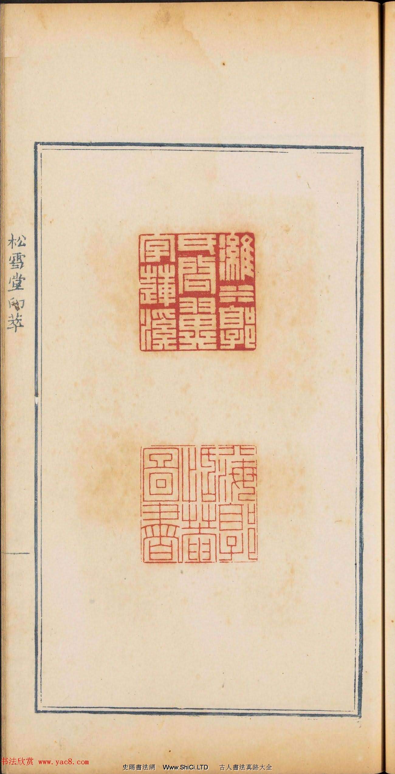 清乾隆時期鈐印本《松雪堂印萃》第三冊（共54張圖片）
