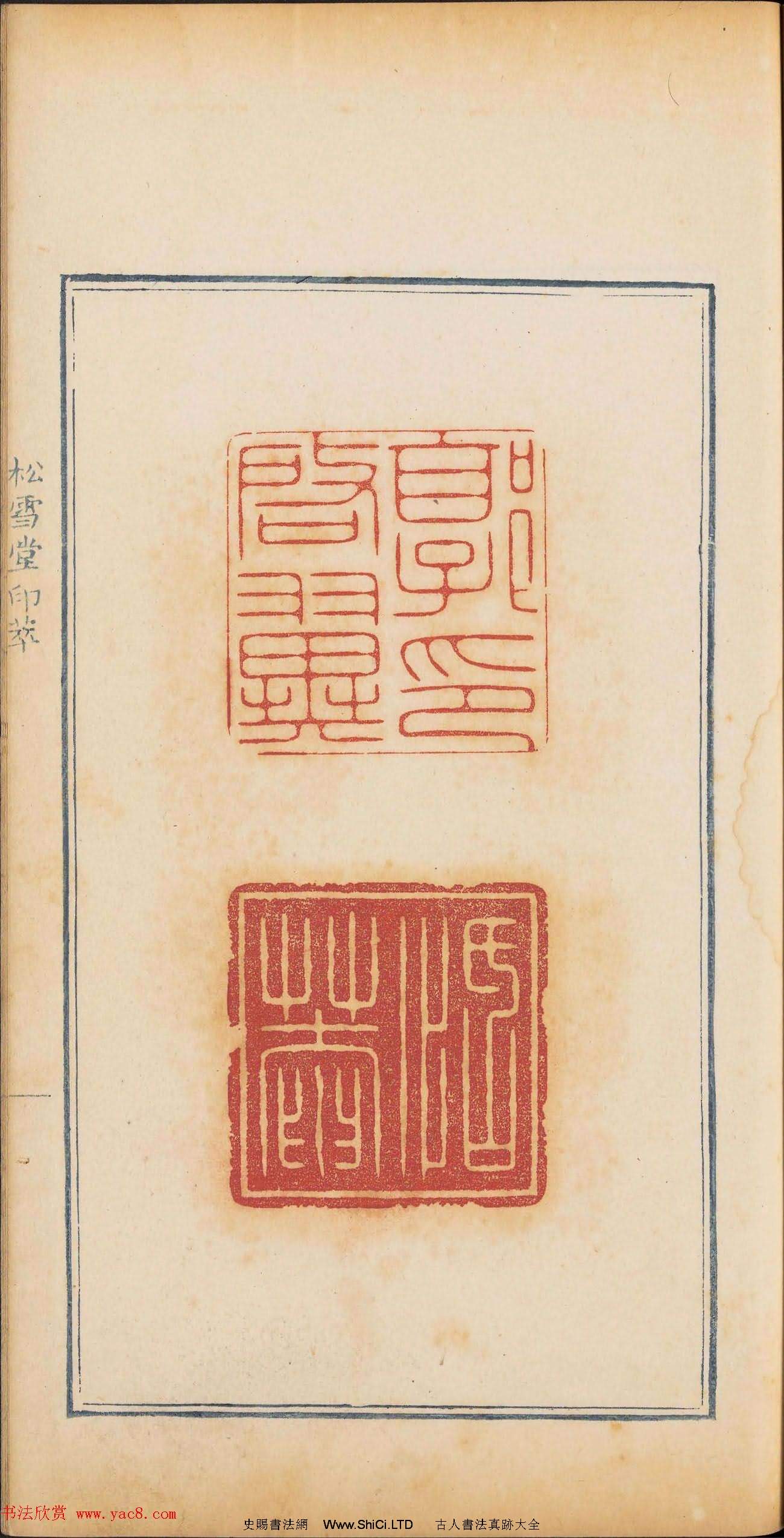 清乾隆時期鈐印本《松雪堂印萃》第三冊（共54張圖片）