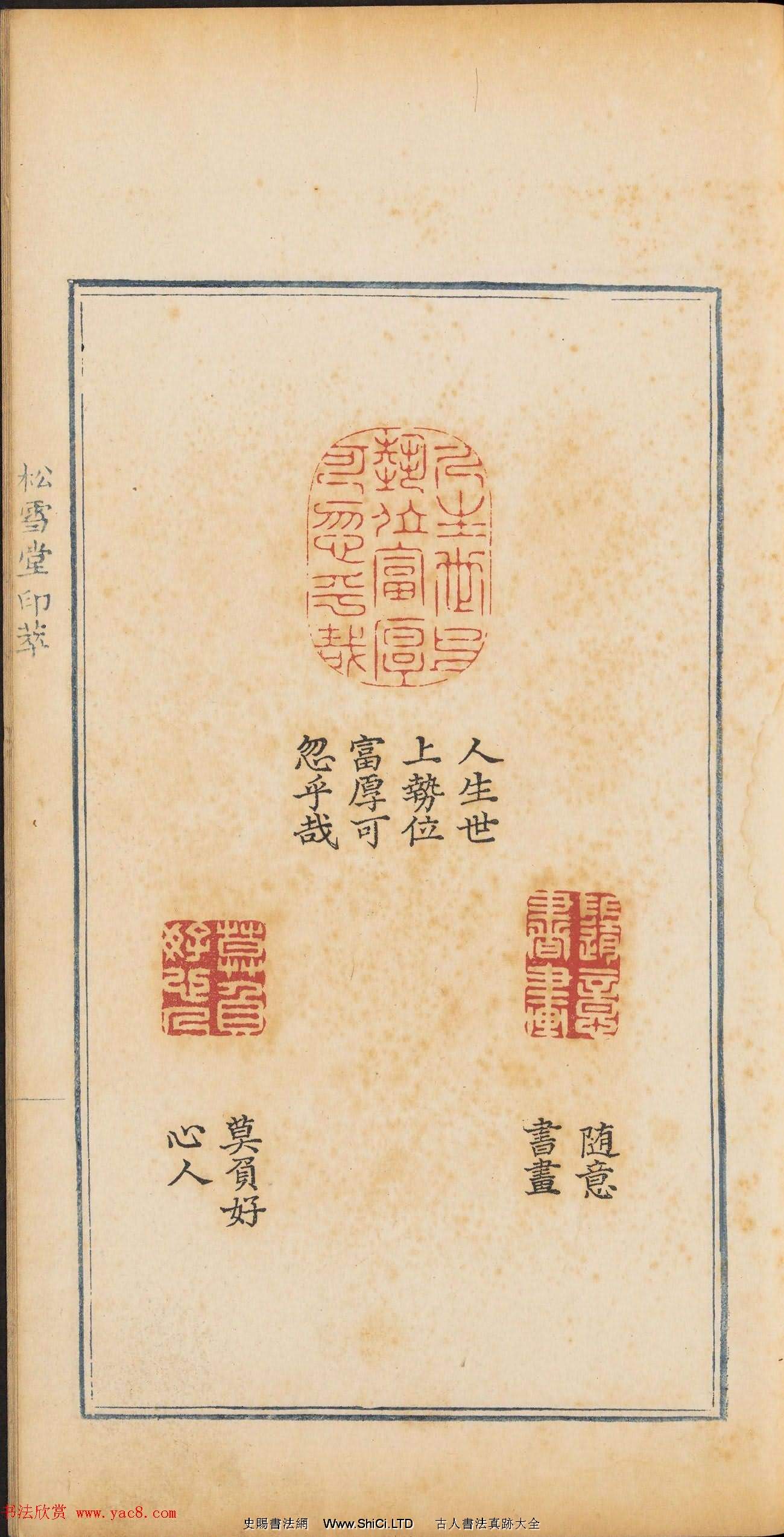 清乾隆時期鈐印本《松雪堂印萃》第三冊（共54張圖片）