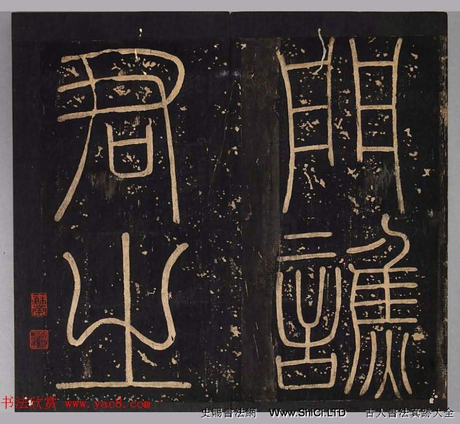 漢代書法刻石字帖《小黃門譙敏碑》（共17張圖片）