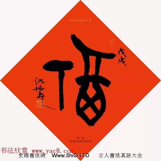 19位浙江書法家寫「福」字專輯（共19張圖片）