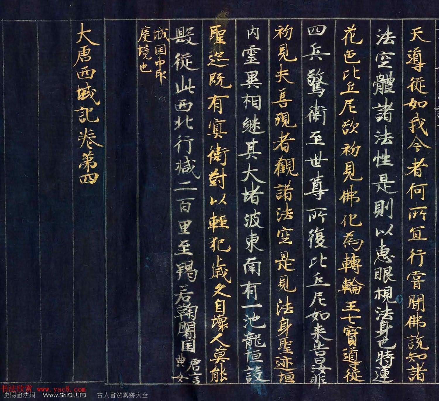 12世紀紺紙金銀交替書寫《大唐西域記卷四》（共32張圖片）