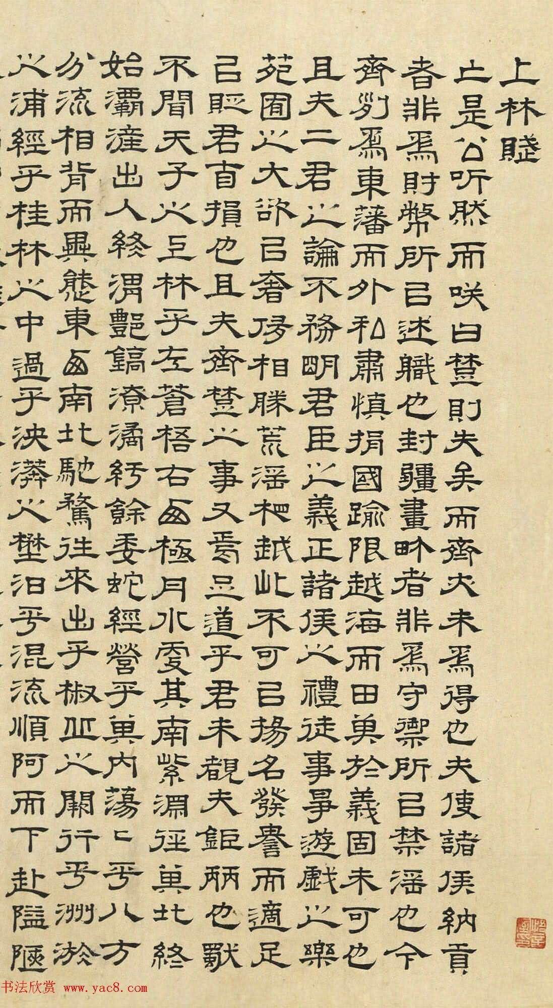 文徵明隸書《上林賦》2種（偽）（共16張圖片）