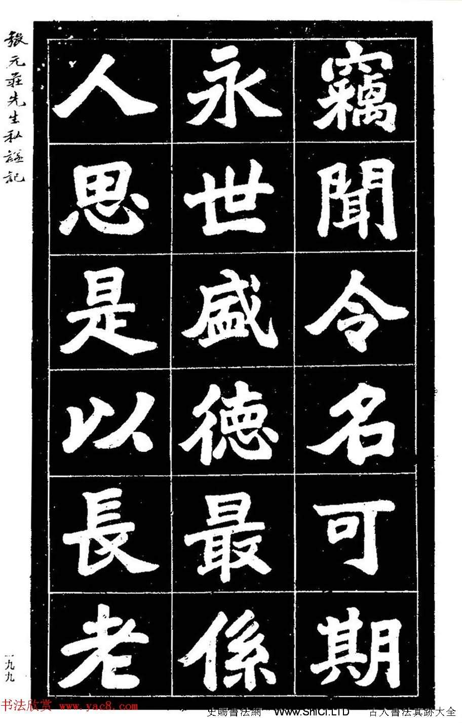 民國六年楷書《張元莊先生私謚記》（共30張圖片）