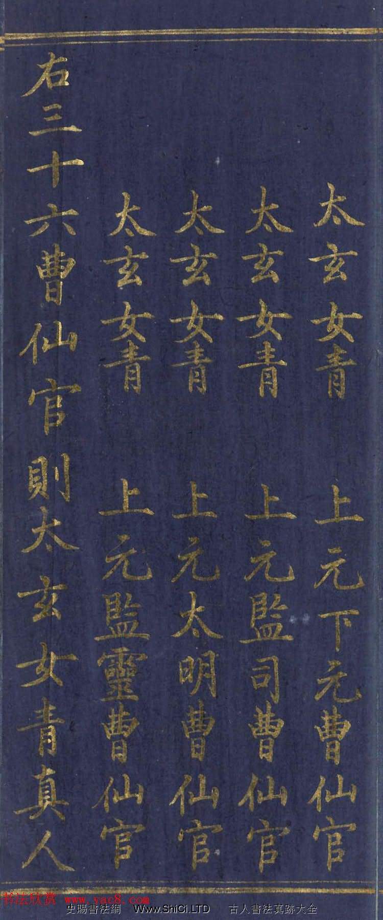 道教長春派創始人劉淵然金字《三元妙經序》（共42張圖片）