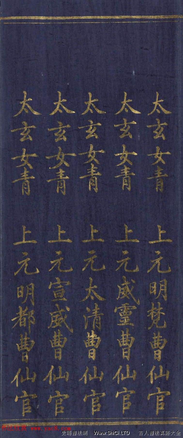 道教長春派創始人劉淵然金字《三元妙經序》（共42張圖片）