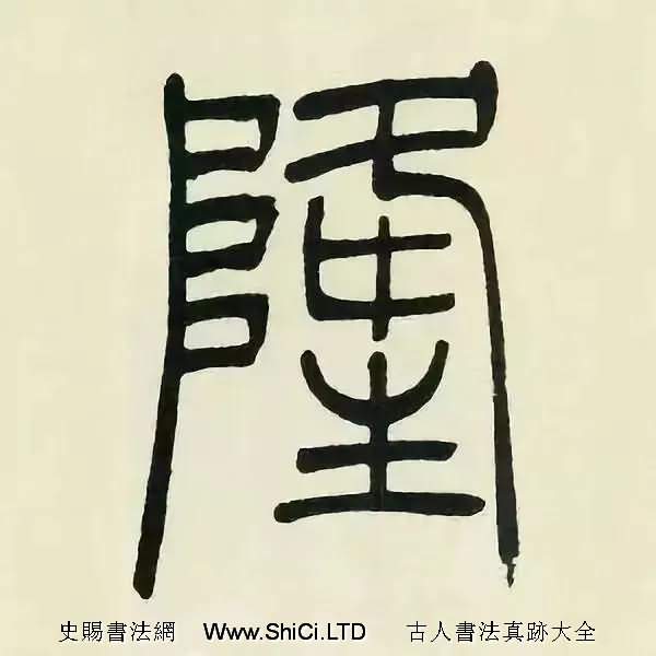 吳熙載篆書《張華勵志詩四屏》（共68張圖片）