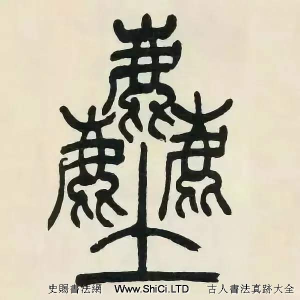 吳熙載篆書《張華勵志詩四屏》（共68張圖片）