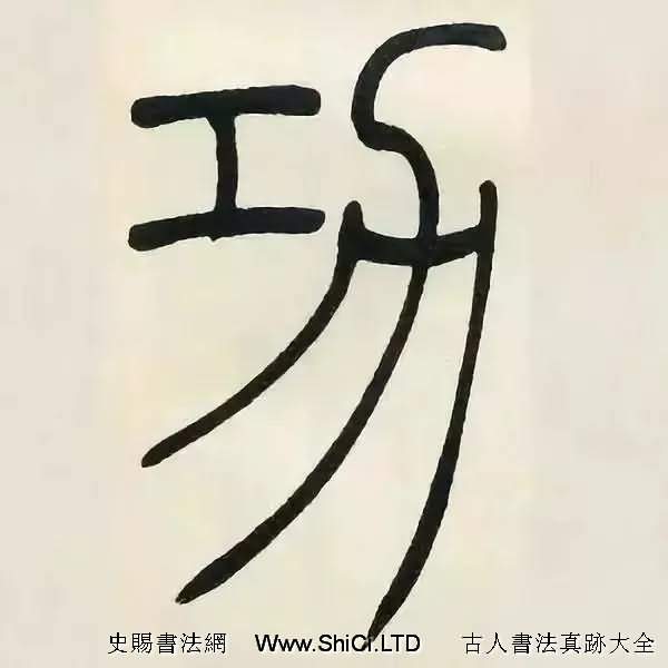 吳熙載篆書《張華勵志詩四屏》（共68張圖片）