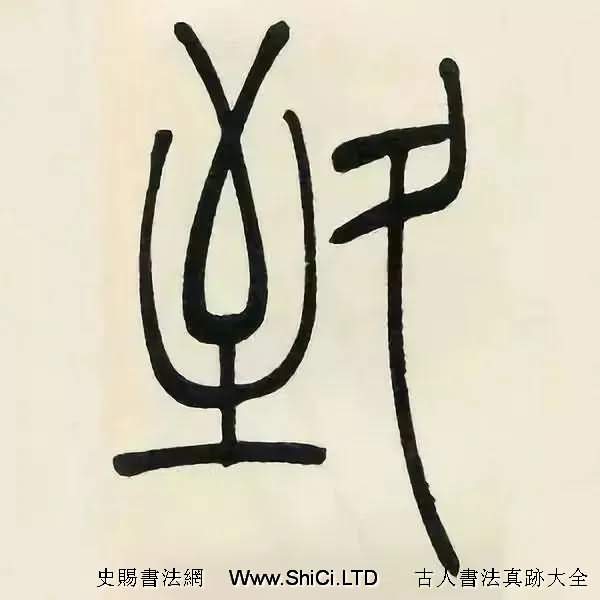 吳熙載篆書《張華勵志詩四屏》（共68張圖片）