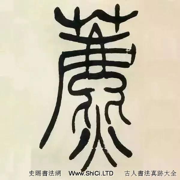 吳熙載篆書《張華勵志詩四屏》（共68張圖片）