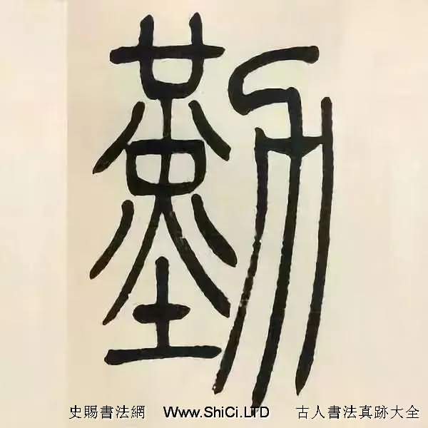 吳熙載篆書《張華勵志詩四屏》（共68張圖片）