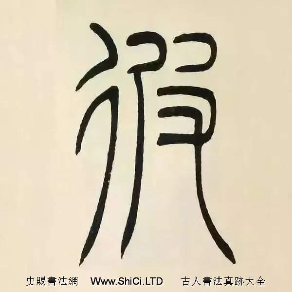 吳熙載篆書《張華勵志詩四屏》（共68張圖片）