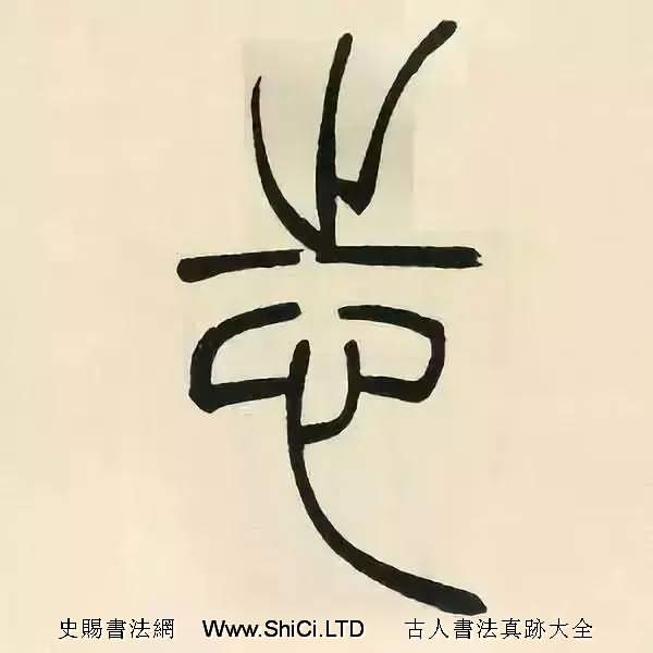 吳熙載篆書《張華勵志詩四屏》（共68張圖片）