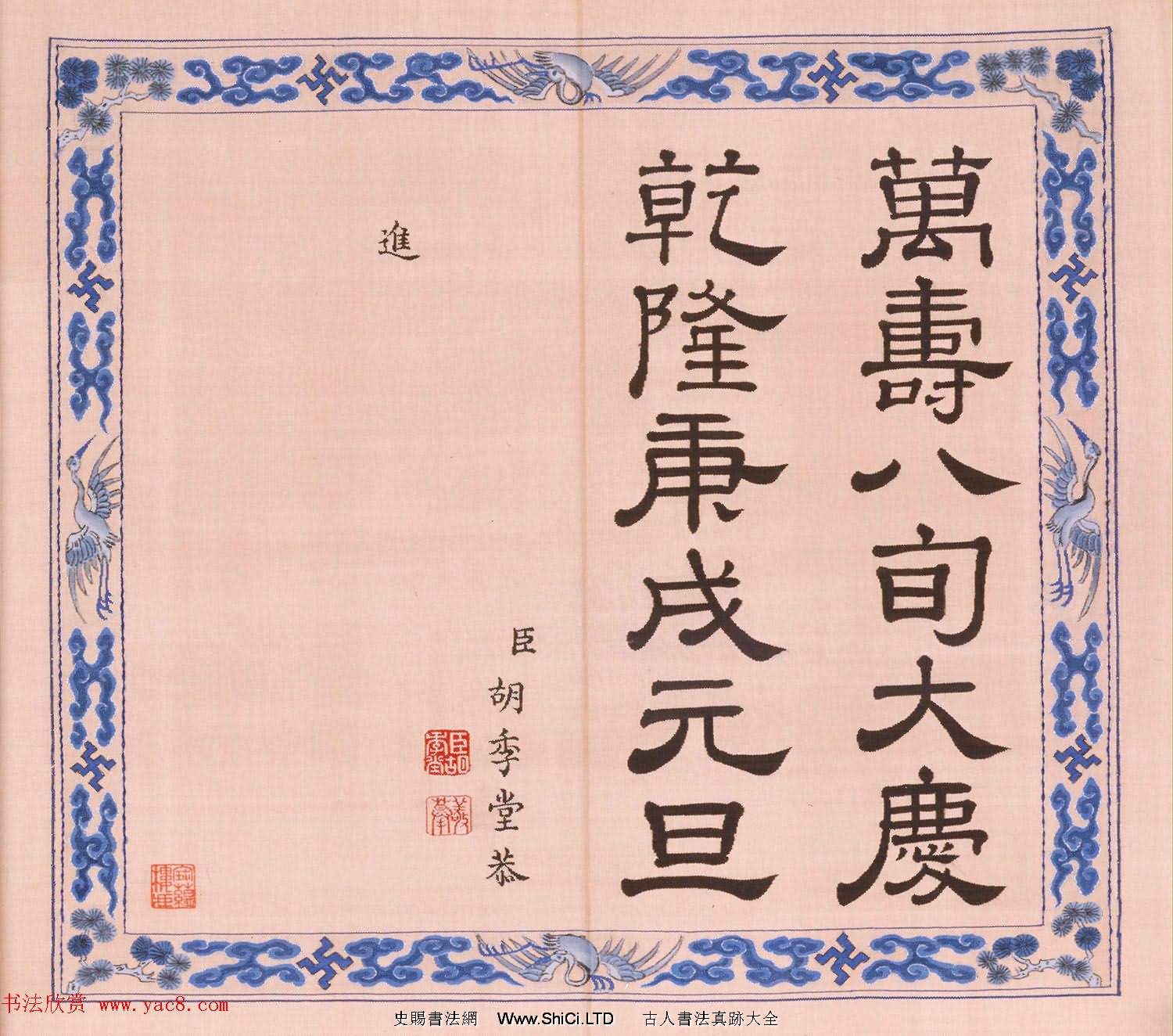 福壽字句緙絲印章《寶典福書》