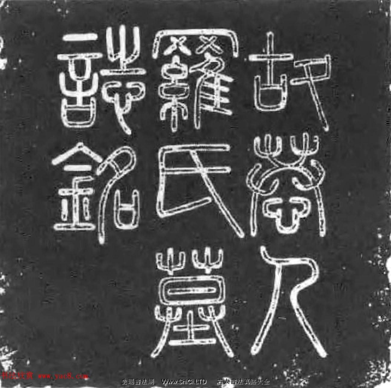 明代何友楷書石刻《王琦妻羅氏墓誌》（共4張圖片）