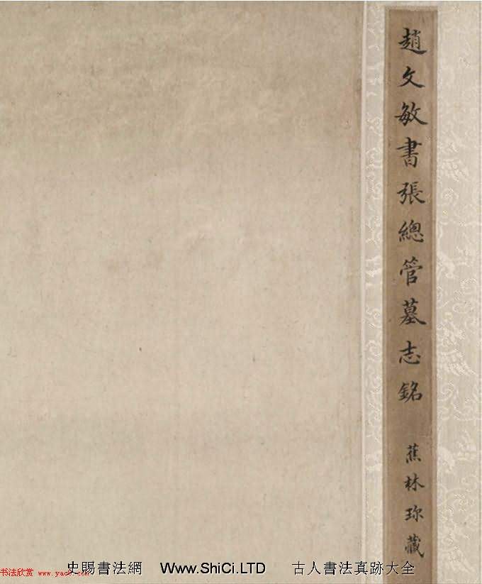 趙孟頫55歲中楷《張總管墓誌銘卷》（共16張圖片）