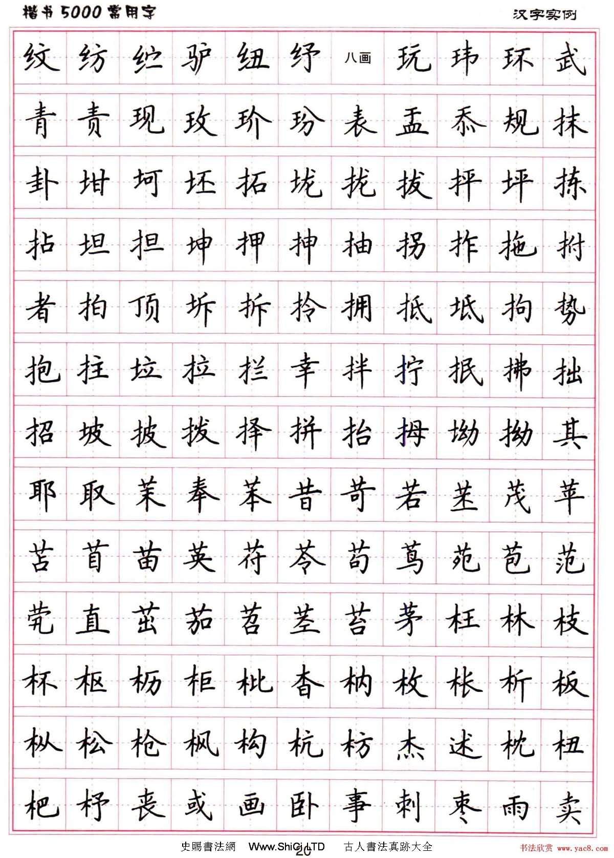 硬筆書法字帖下載《楷書5000常用字》