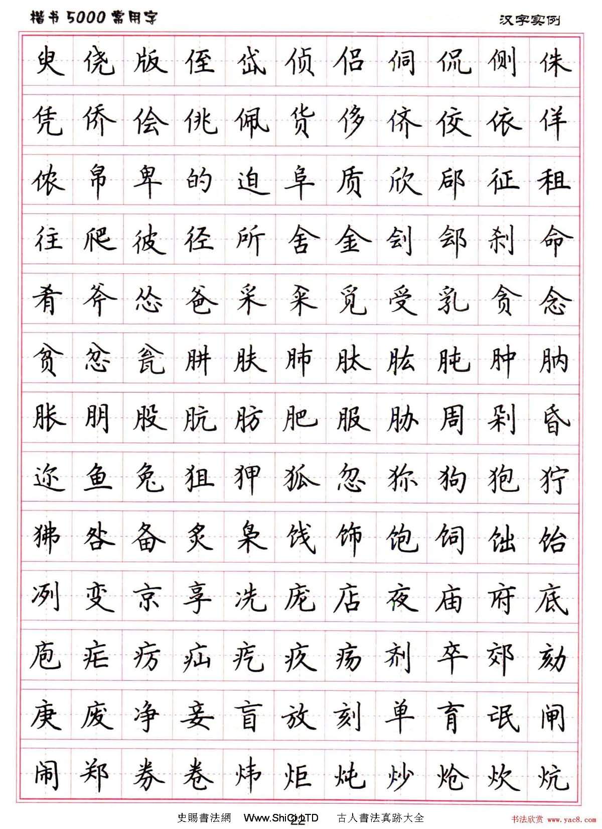 硬筆書法字帖下載《楷書5000常用字》