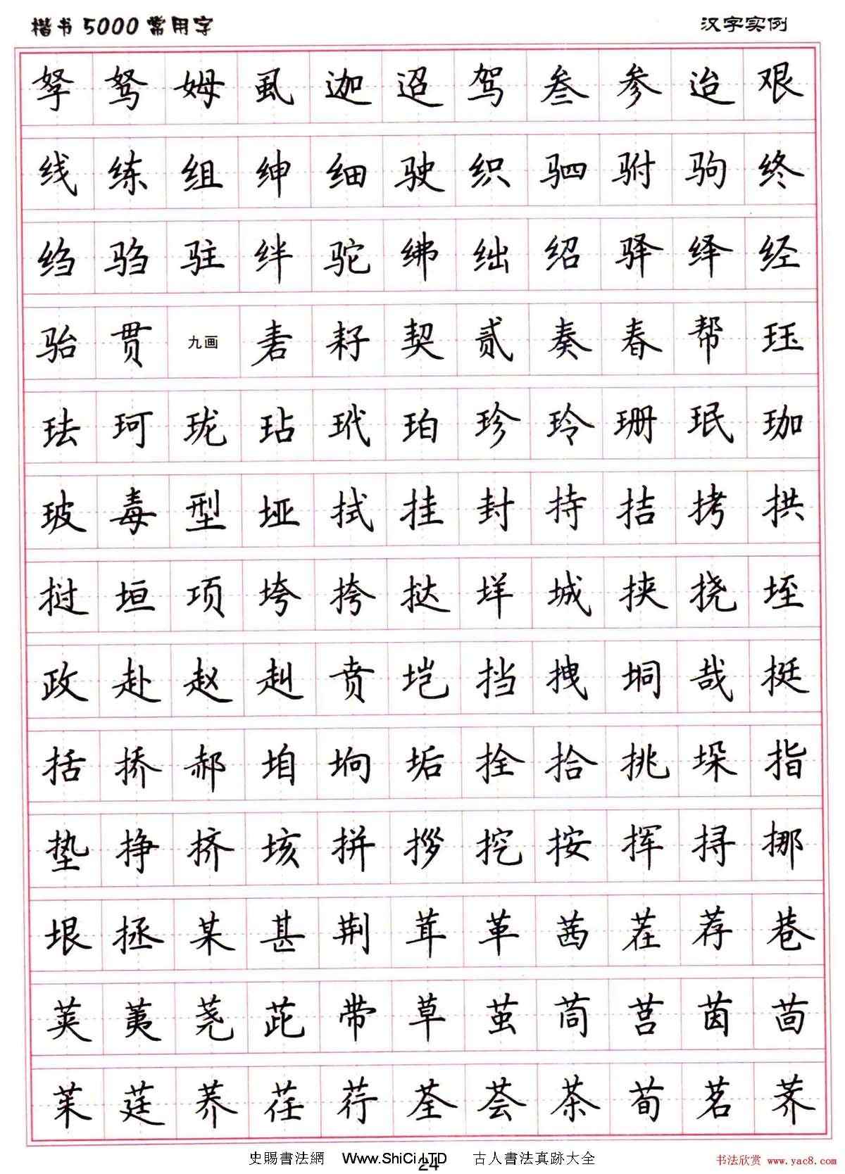 硬筆書法字帖下載《楷書5000常用字》