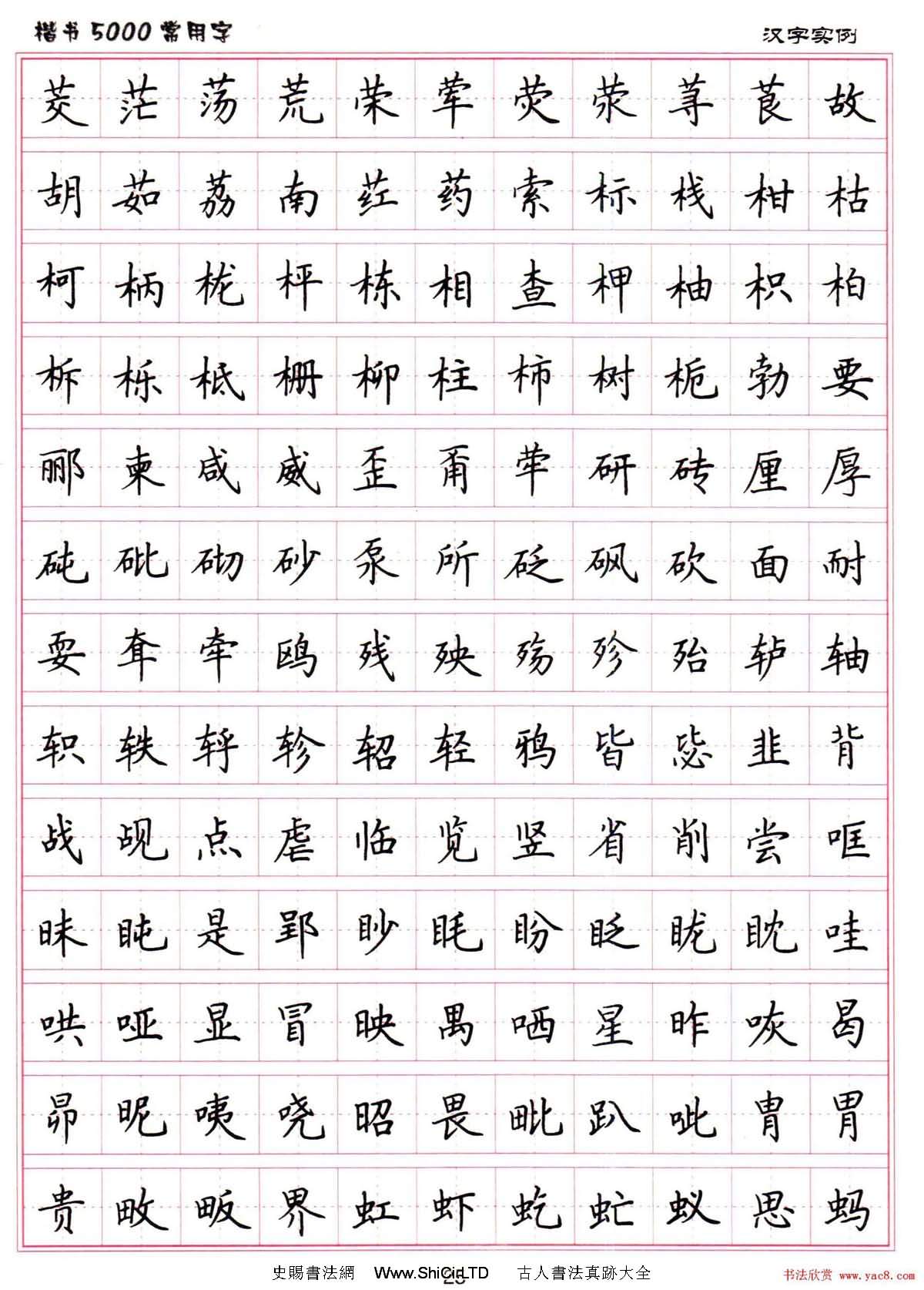 硬筆書法字帖下載《楷書5000常用字》