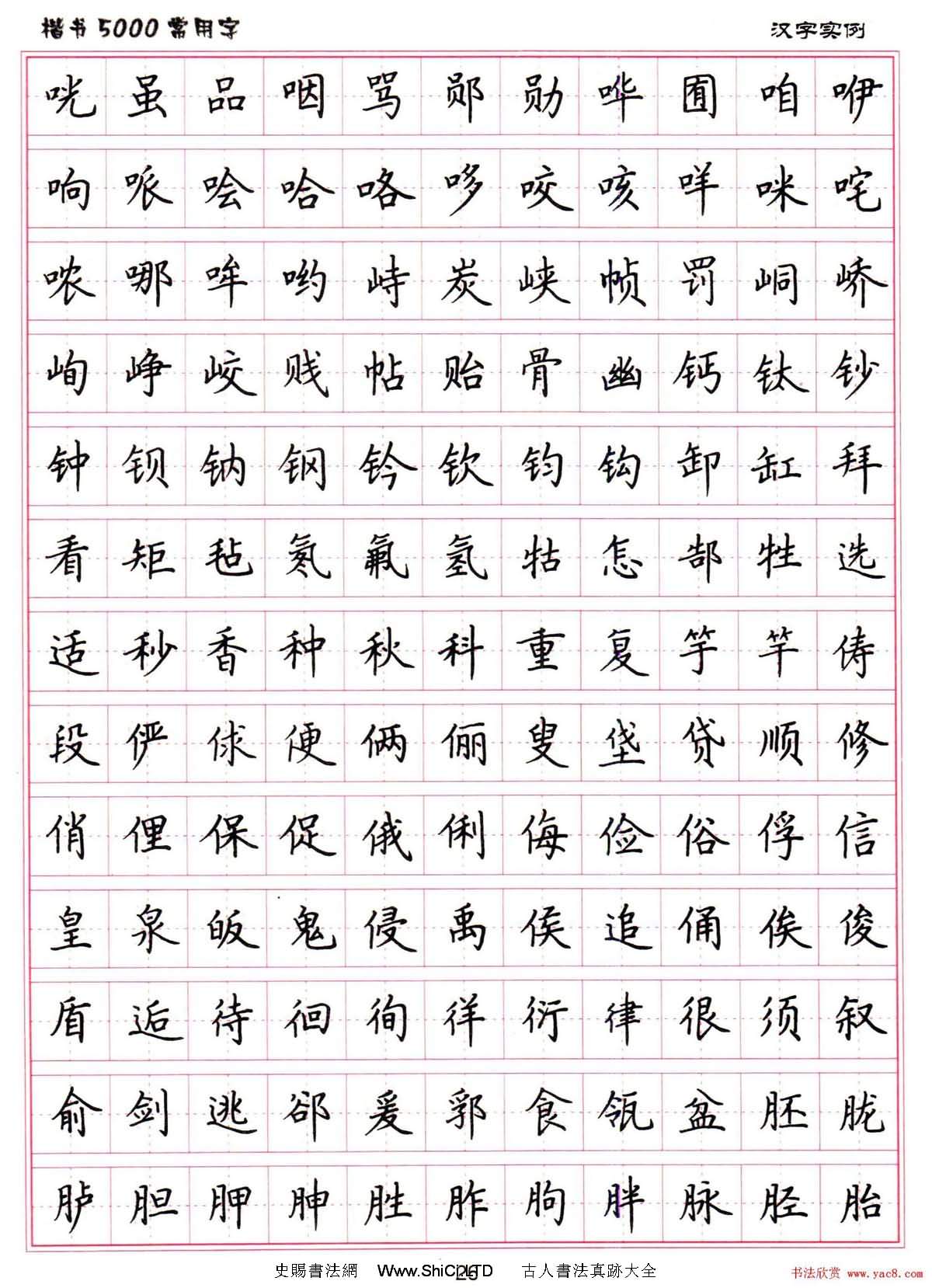 硬筆書法字帖下載《楷書5000常用字》