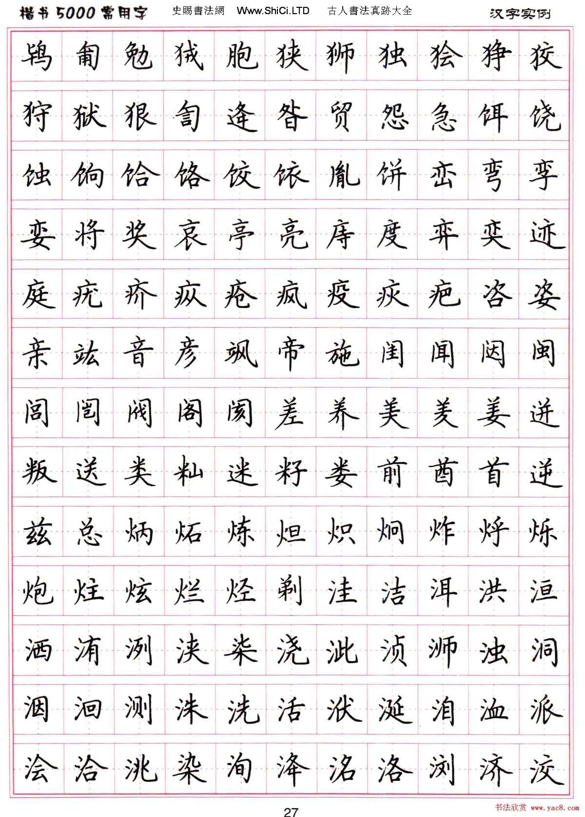 硬筆書法字帖下載《楷書5000常用字》
