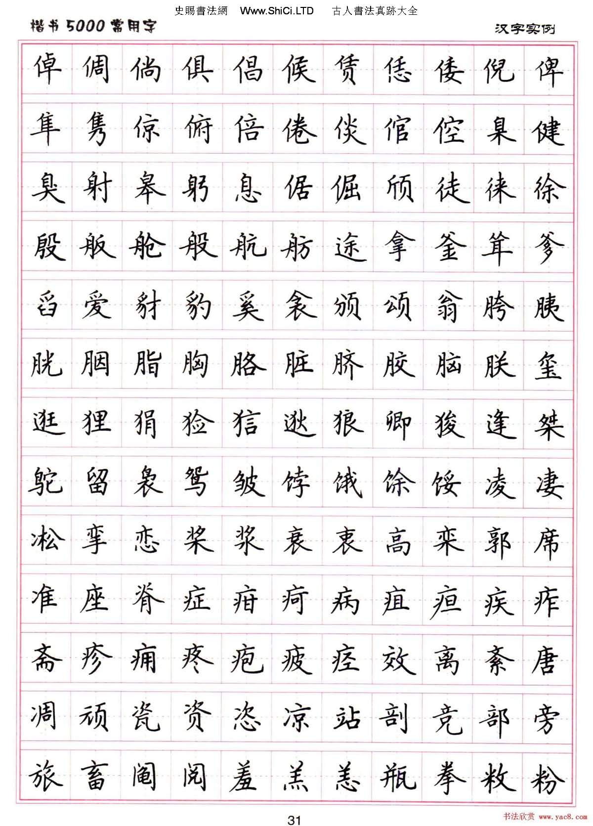 硬筆書法字帖下載《楷書5000常用字》