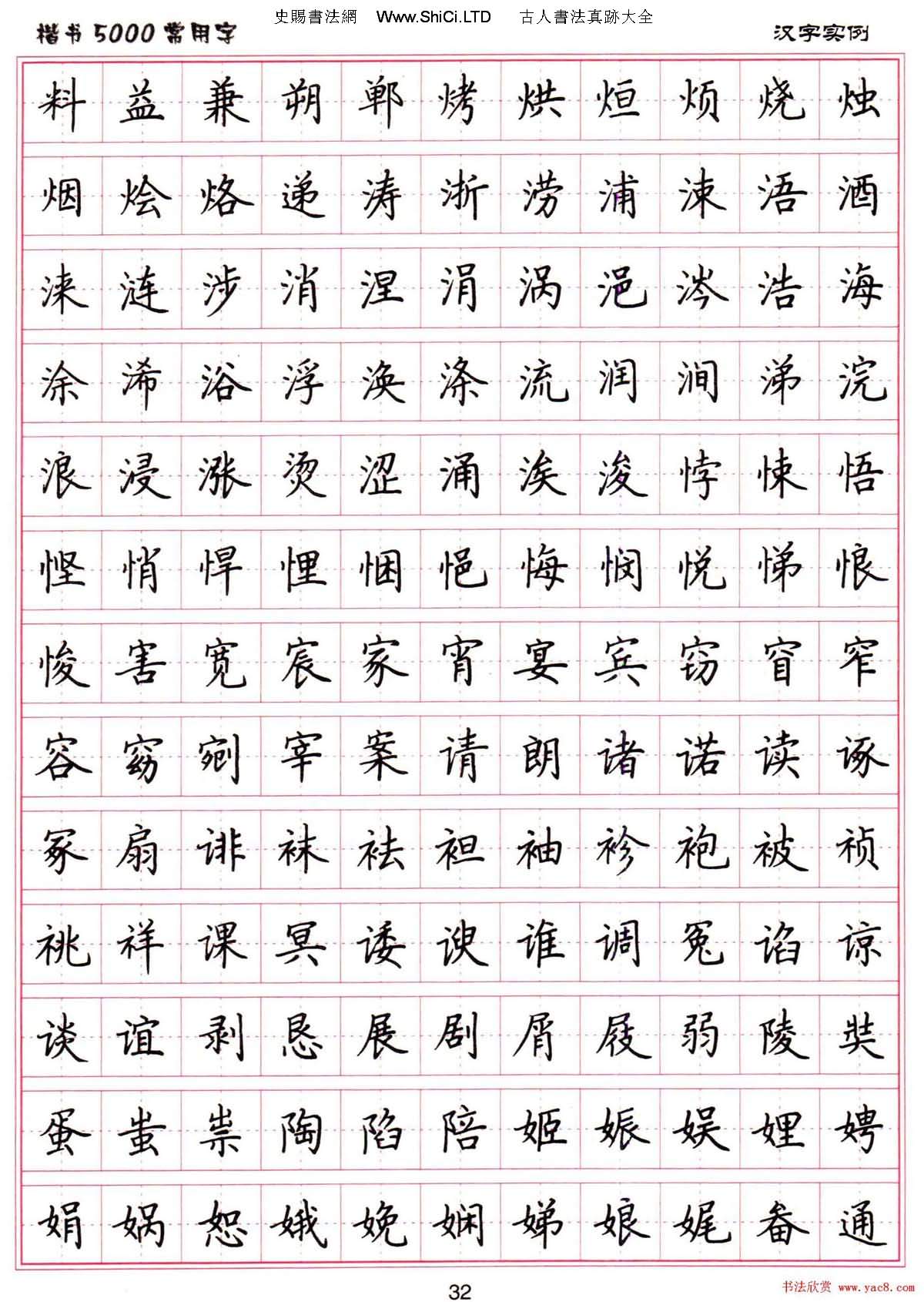 硬筆書法字帖下載《楷書5000常用字》